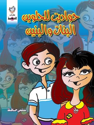 cover image of حواديت للحلوين البنات والبنين